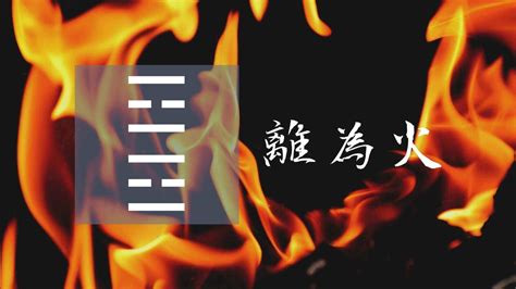 離爲火|【周易全解】30 離卦 